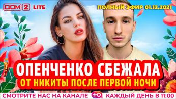дом 2 смотреть онлайн - день 6306 - эфир 01.12.2021 - Lite