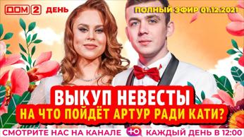 дом 2 смотреть онлайн - день 6306 - эфир 01.12.2021 - День