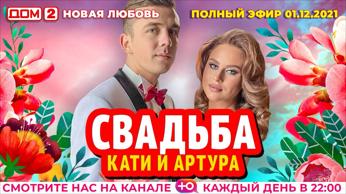 дом 2 смотреть онлайн - день 6306 - эфир 01.12.2021 - Новая любовь