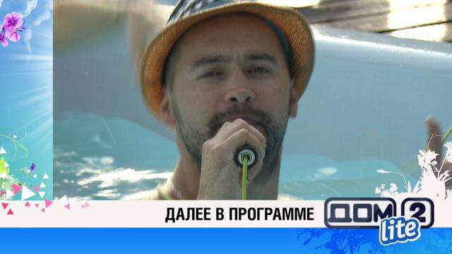 дом 2 смотреть онлайн - день 4101 - эфир 02.08.2015 - Lite