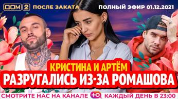 дом 2 смотреть онлайн - день 6306 - эфир 01.12.2021 - После заката