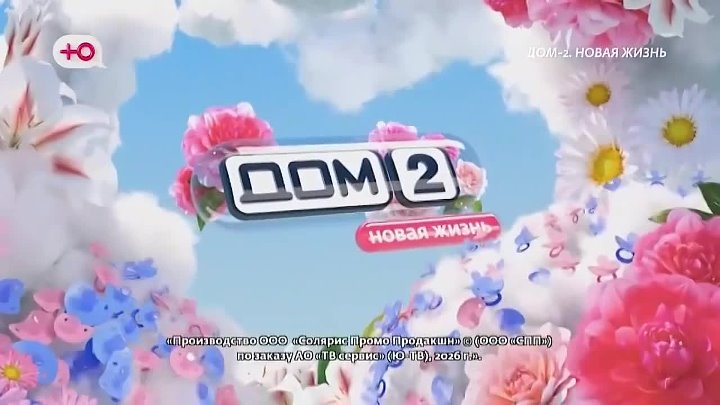 дом 2 смотреть онлайн - день 7951 - эфир 05.06.2026 - Новая любовь