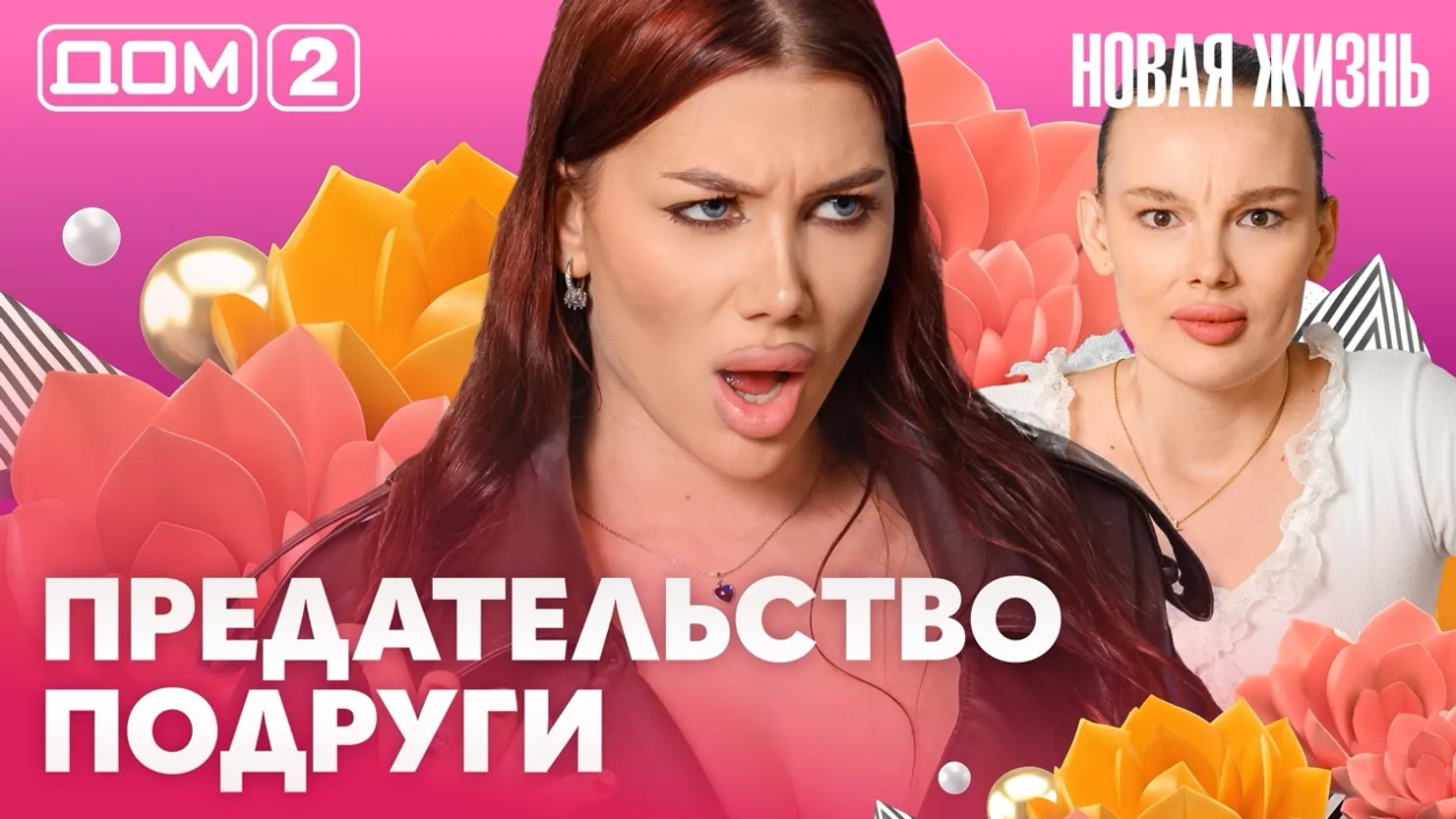 дом 2 смотреть онлайн - день 7952 - эфир 06.06.2026 - Новая любовь
