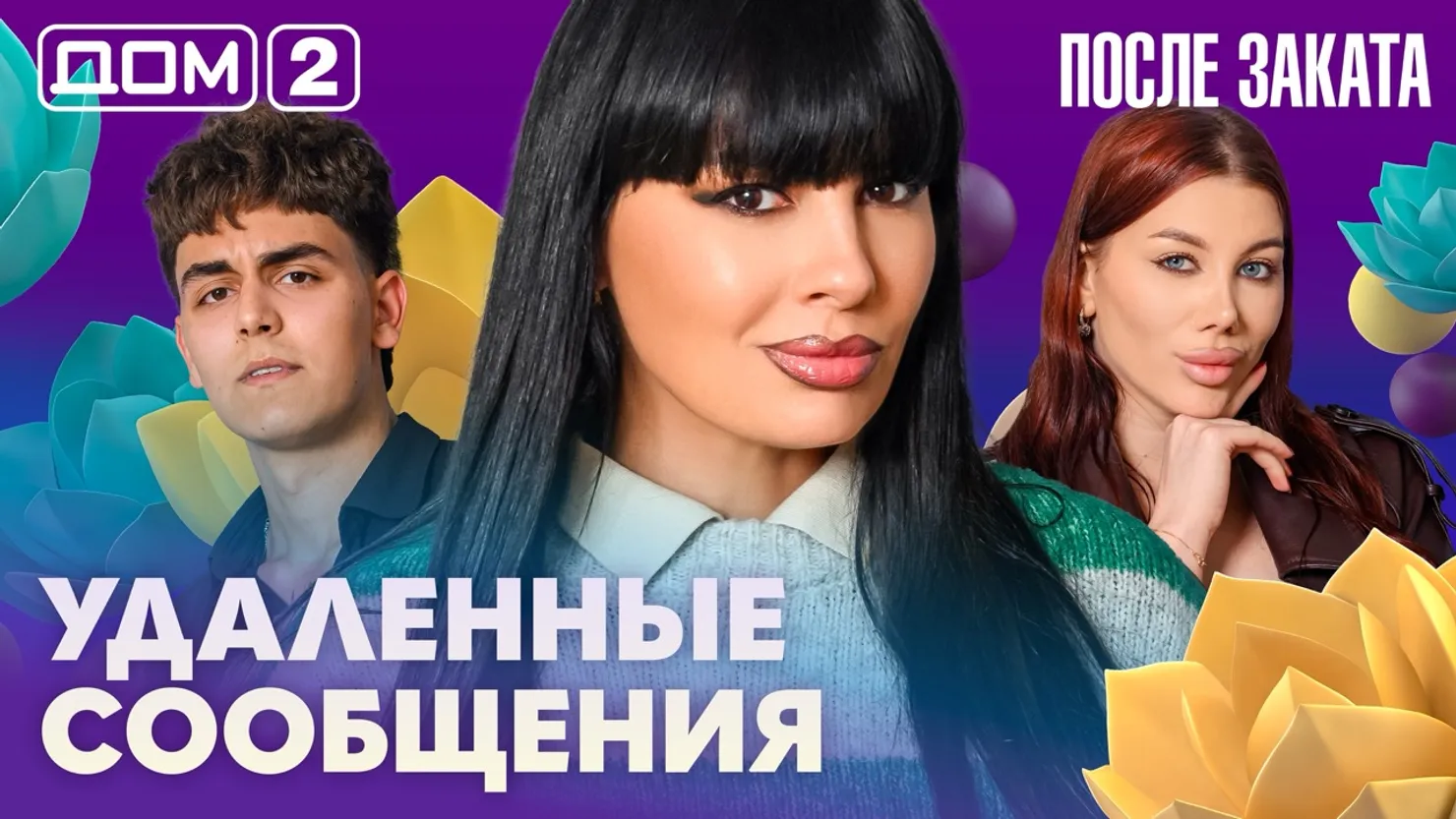 дом 2 смотреть онлайн - день 7952 - эфир 06.06.2026 - После заката