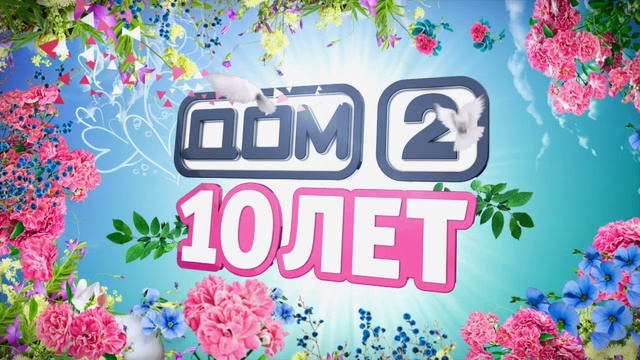 дом 2 смотреть онлайн - день 3681 - эфир 08.06.2014 - Lite