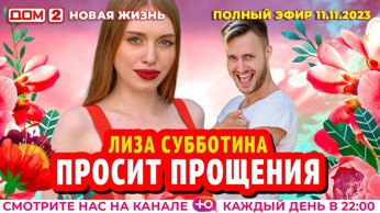 дом 2 смотреть онлайн - день 6831 - эфир 11.11.2023 - Новая любовь