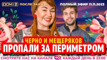 дом 2 смотреть онлайн - день 6831 - эфир 11.11.2023 - После заката