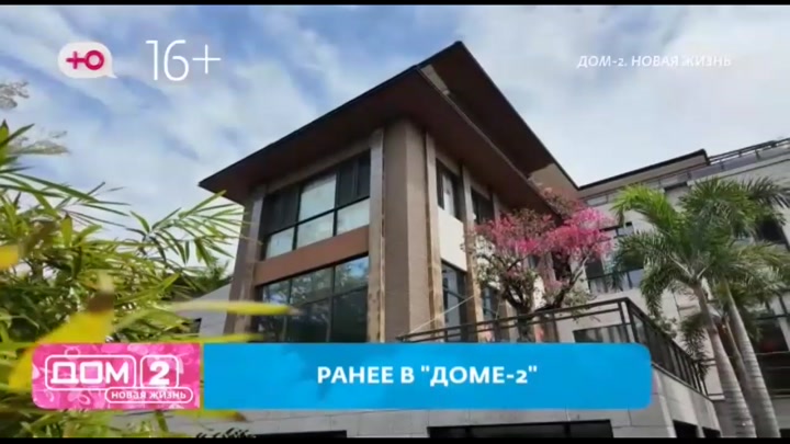 дом 2 смотреть онлайн - день 7867 - эфир 13.03.2026 - После заката