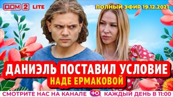 дом 2 смотреть онлайн - день 6324 - эфир 19.12.2021 - Lite