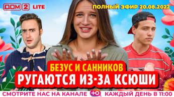 дом 2 смотреть онлайн - день 6567 - эфир 20.08.2022 - Lite