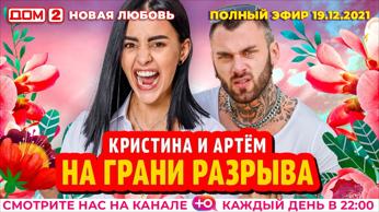 дом 2 смотреть онлайн - день 6324 - эфир 19.12.2021 - Новая любовь