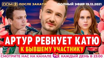 дом 2 смотреть онлайн - день 6324 - эфир 19.12.2021 - После заката