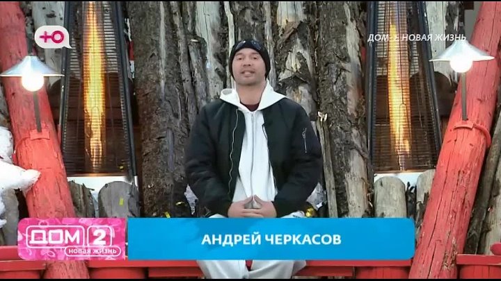 дом 2 смотреть онлайн - день 7875 - эфир 21.03.2026 - Новая любовь