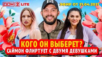 дом 2 смотреть онлайн - день 6082 - эфир 21.04.2021 - Lite