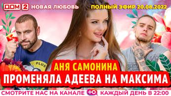 дом 2 смотреть онлайн - день 6567 - эфир 20.08.2022 - Новая любовь