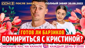 дом 2 смотреть онлайн - день 6567 - эфир 20.08.2022 - После заката