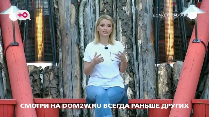дом 2 смотреть онлайн - день 7942 - эфир 27.05.2026 - После заката