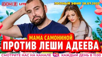 дом 2 смотреть онлайн - день 6544 - эфир 28.07.2022 - Lite