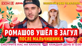 дом 2 смотреть онлайн - день 6544 - эфир 28.07.2022 - День