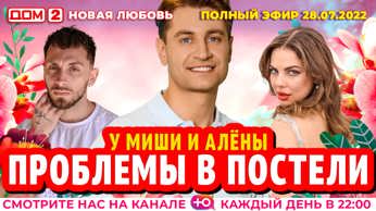 дом 2 смотреть онлайн - день 6544 - эфир 28.07.2022 - Новая любовь