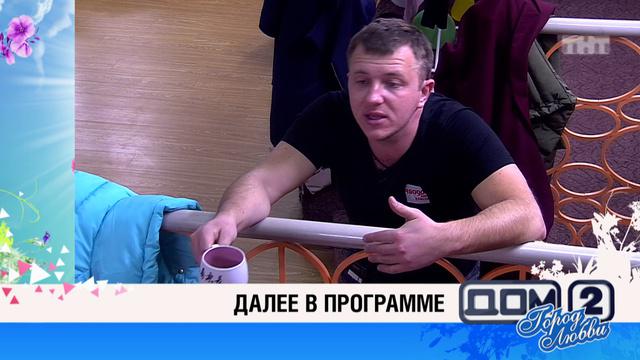 дом 2 смотреть онлайн - день 4188 - эфир 28.10.2015 - После заката