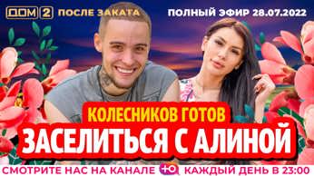 дом 2 смотреть онлайн - день 6544 - эфир 28.07.2022 - После заката