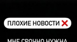 Роман Гриценко: Плохие новости!