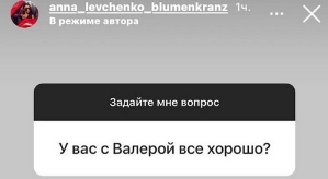 Анна Левченко: Мне уже всё равно