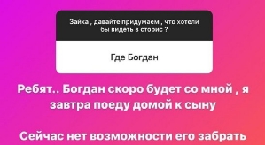 Алена Савкина: Богдан скоро будет со мной