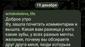 Анна Кобелева: Какая вам разница у кого какие зубы?!