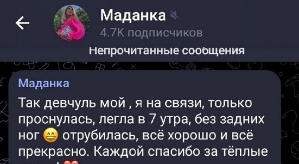 Анна Мадан: Ваше место любимчиков никто не занимает!