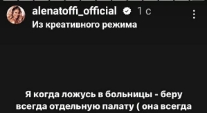 Алена Савкина: Я всегда беру платную палату, а тут...