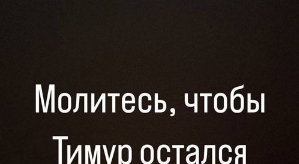 Александра Бахлаева: Молитесь, чтобы он остался жив!