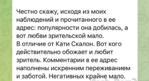 Катя Скалон: Представляете, насколько мне приятно это читать?