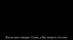 Александра Артёмова: Готовы к реальности?