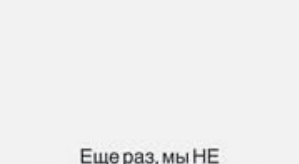 Розалия Райсон: Мы ничего не продаём!