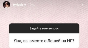 Яна Тырлышкина: Мы вместе!