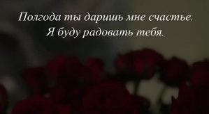 Дмитрий Дмитренко: Полгода ты даришь мне счастье