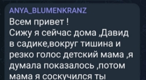 Анна Блюменкранц: Не спрашивайте, что случилось