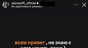 Алёна Савкина: Не знаю с чего начать