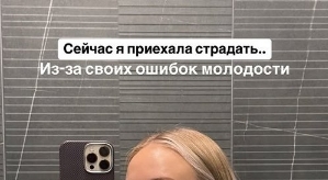 Милена Безбородова: Приехала страдать
