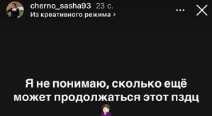 Александра Черно: У бывшего совсем чердак потёк
