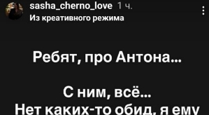 Александра Черно: С Антоном всё!