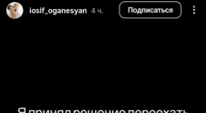 Иосиф Оганесян с сыном переезжают в другой город