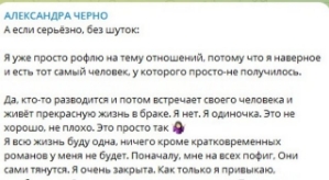 Александра Черно: Я всю жизнь буду одна