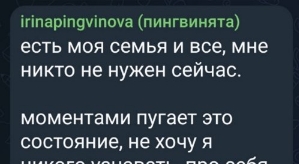 Ирина Пингвинова: Мне никто не нужен