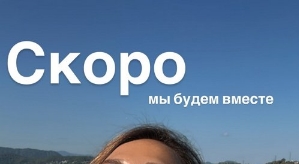 Ксения Задойнова: Он скоро вернётся