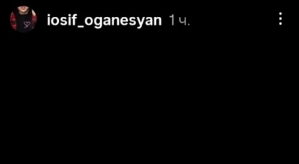 Иосиф Оганесян возвращается