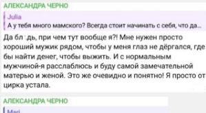Александра Черно: Я была права на 100%