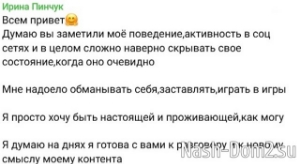 Ирина Пинчук: Хочу быть настоящей